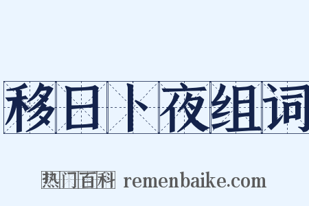 移日卜夜组词是什么意思的图片